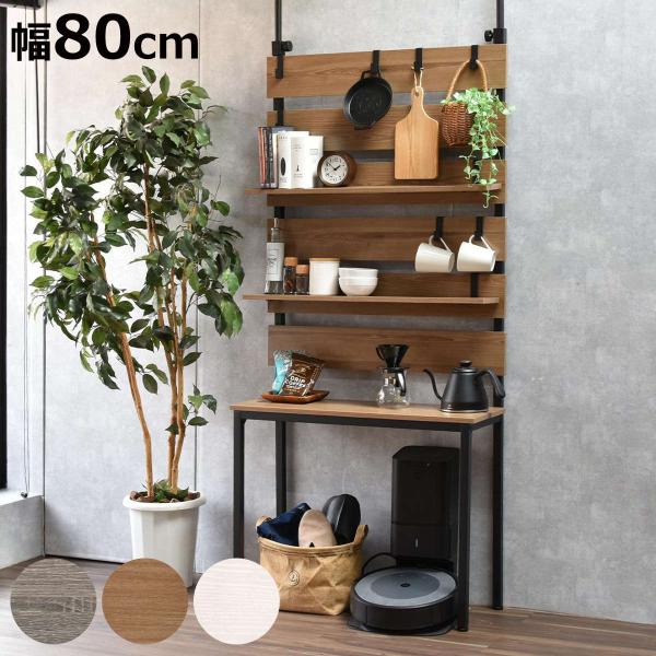 突っ張り 壁面収納 幅80cm 木目調 可動棚 フック付き （ ウォールラック ラダーラック 棚 つ...