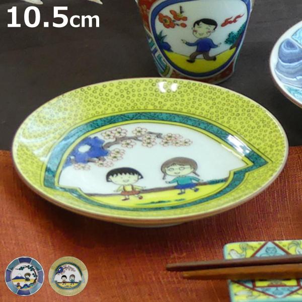 豆皿 ちびまる子ちゃん （ 10.5cm 九谷焼 磁器 プレート 小皿 お皿 食器 日本製 ）