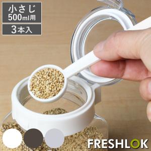 計量スプーン 小さじ 3本入り フレッシュロック 500ml専用スプーン 5ml （ FRESHLOK 専用スプーン ロング キャニスター用 スプーンのみ 部品 キッチン ）｜お弁当グッズのカラフルボックス
