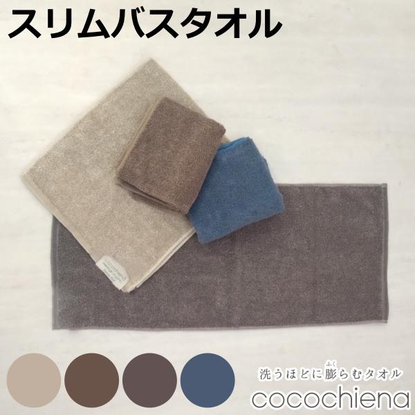 バスタオル 34×120cm スリム ココチエナ メランジオーガニック （ スリムバスタオル オーガ...