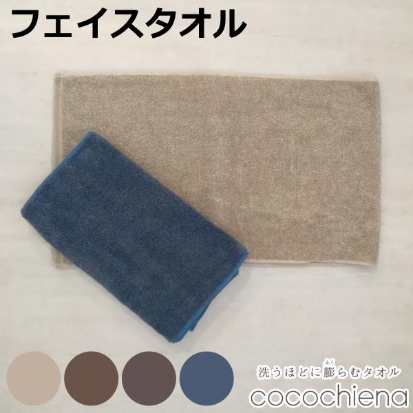 フェイスタオル 34×80cm ココチエナ メランジオーガニック （ タオル オーガニック 手拭きタ...