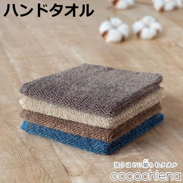 ハンドタオル 34×35cm ココチエナ メランジオーガニック （ タオル オーガニック 手拭きタオ...