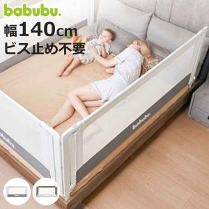 ベッドフェンス バブブベッドフェンスアンカー 140cm babubu. （ ベッドガード ベビーベッド ベッド ガード 赤ちゃん 転落防止 柵 安全対策 日本製 ）