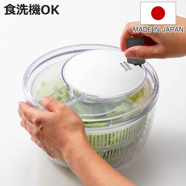 サラダスピナー クリア 食洗機対応 野菜水切り器 日本製 （ 野菜水切りかご スピナー 手動 水切り...