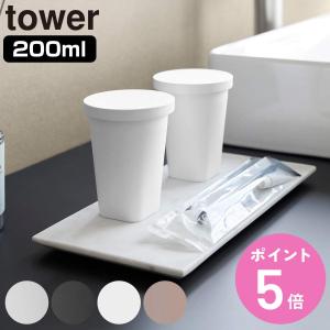 山崎実業 tower タンブラー＆スタンキャップ タワー （ 4903208108171 タワーシリーズ 歯みがきコップ 歯みがき うがい 食洗機対応 スタンキャップ ）