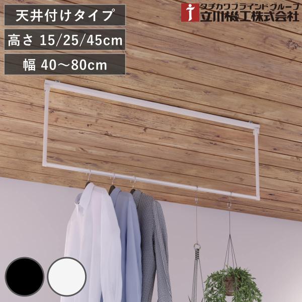 立川機工 室内物干しバー 天井付けタイプ サイズオーダー 幅40〜80cm 高さ15cm・25cm・...