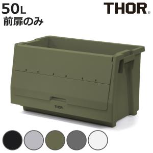 収納ボックス 前扉のみ DOOR FOR SHELF CONTAINER 50L （ 収納 収納ケース コンテナ コンテナー シェルフコンテナー ）