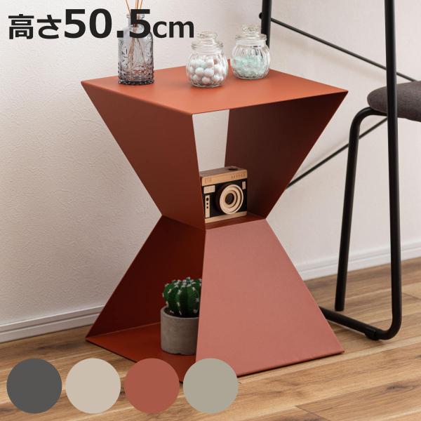 サイドテーブル 高さ50.5cm スチール製 おしゃれ （ ミニテーブル テーブル 幾何学デザイン ...