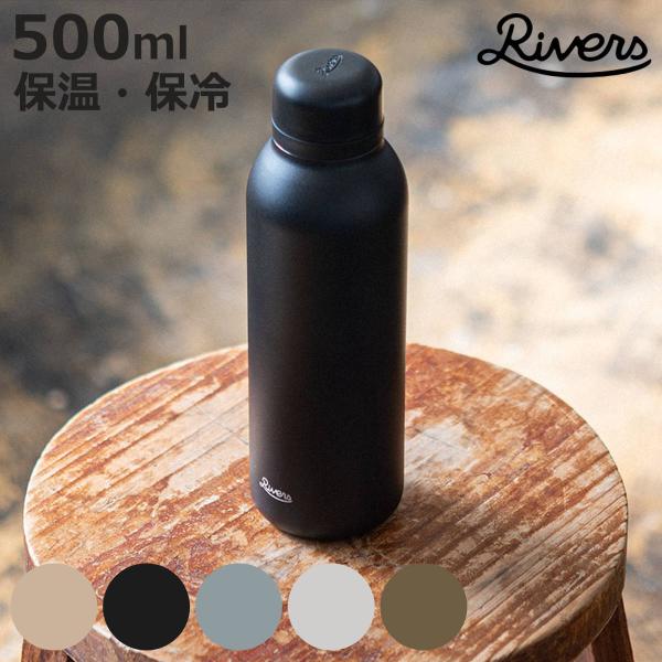 Rivers リバーズ 水筒 バキュームフラスク ステム STD （ 500ml 軽量 保冷 保温 ...
