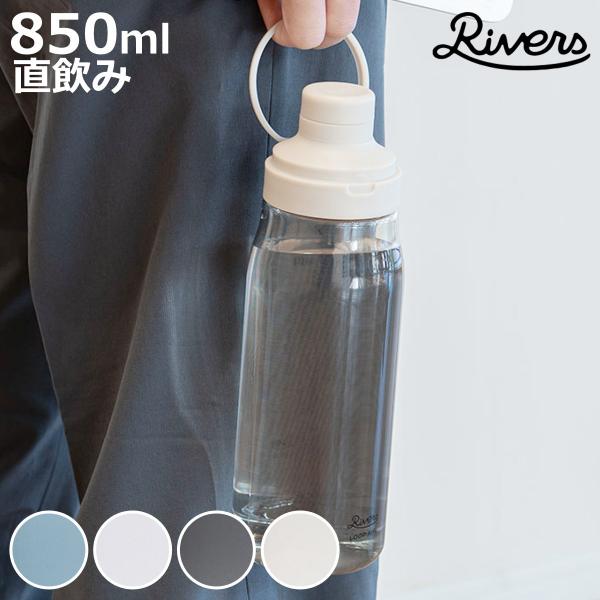 Rivers リバーズ 水筒 ループエア 850 （ 850ml 直飲み 軽量 ボトル クリアボトル...