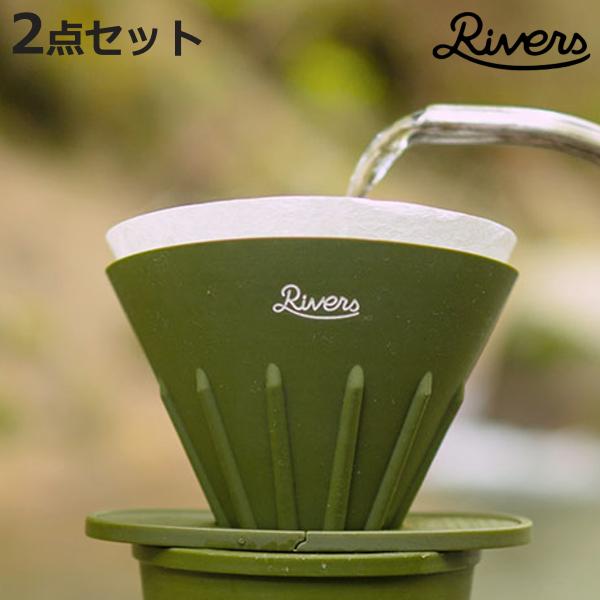 Rivers リバーズ コーヒーポアオーバーセット（ケイプR／ポンドF） （ ホルダー付き 円錐型 ...