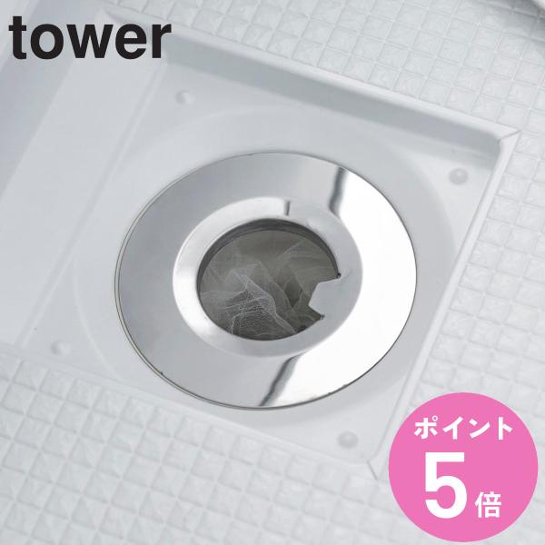 山崎実業 tower 水切りネットが交換しやすいお風呂の排水口ネットホルダー タワー シルバー （ ...