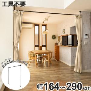 突っ張り カーテンポール 幅164〜290cm 支柱2本 伸縮 間仕切り 高さ調整 （ つっぱり カーテン ポール カーテンレール 目隠し 工具不要 簡単設置 リング付き ）