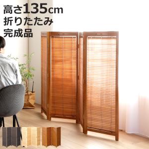 衝立 4連 高さ135cm 天然木 桐 折りたたみ 完成品 ルーバタイプ 間仕切り パーテーション （ ついたて 目隠し 自立 パーティション 折り畳み ルーバー ）