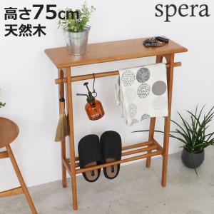 コンソールテーブル 高さ75cm 木製 天然木 ハンガーバー付き spera