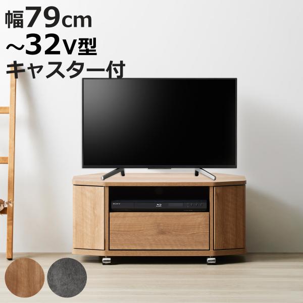 テレビ台 ローボード 幅79cm 32型対応 コーナー 木目調 石目調 （ TV台 コーナー型 キャ...