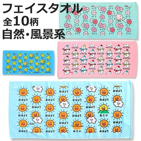 フェイスタオル 34×75cm 自然・風景系柄 Part1 おえかきさん （ タオル 手拭きタオル ...