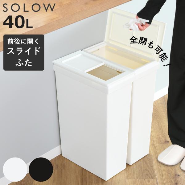 ゴミ箱 SOLOW 40L スライドオープン 隙間や通路で使える （ ごみ箱 40リットル スリム ...