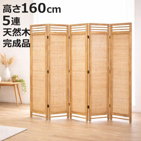 衝立 5連 高さ160cm ラタン 天然木 折りたたみ 間仕切り （ パーテーション スクリーン 籐...