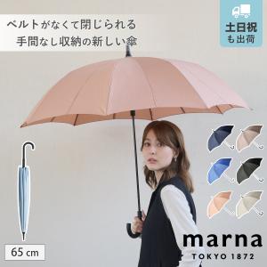 特典付き marna マーナ Shupatto アンブレラ 65cm S511B （ 傘 ベルトなしで畳める シュパット レディース メンズ 16本骨 UVカット 晴雨兼用 日傘 雨傘 長傘 ）
