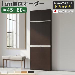 シューズボックス サイズオーダー 幅45-60cm 180type 全面扉付き 上置き付き NEO 日本製 F☆☆☆☆ （ シューズラック 下駄箱 靴 収納 玄関収納 オーダー家具 ）