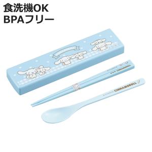 コンビセット 引フタ シナモロール （ スライド 箸 スプーン 18cm 食洗機対応 18センチ お箸 箸箱 カトラリー ）
