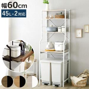 ゴミ箱上ラック 幅60cm スライド棚 45Lゴミ箱 キッチン収納 木目調 （ レンジ台 ラック 棚 家電ラック ごみ箱上 可動棚 ）