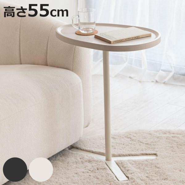 サイドテーブル 高さ55cm コンパクト おしゃれ （ ミニテーブル テーブル ソファサイド ベッド...