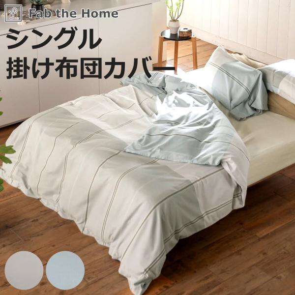 掛け布団カバー Fab the Home シングル ヴィスタ （ ファブザホーム 布団カバー かけ布...