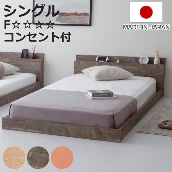 ローベッド シングル HOMURA 連結可能 日本製 Apel （ ベッド コンセント付き ベッドフ...