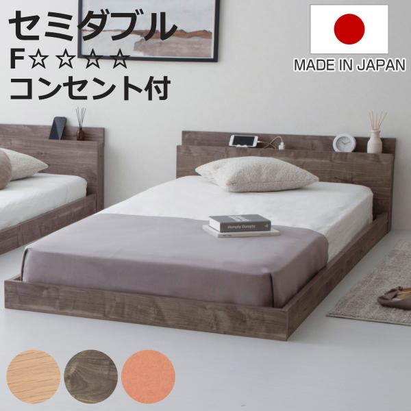 ローベッド セミダブル HOMURA 連結可能 日本製 Apel （ ベッド コンセント付き ベッド...