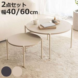 ネストテーブル 幅40cm 幅60cm 円形 ローテーブル （ テーブル センターテーブル リビングテーブル 机 丸テーブル サイドテーブル 大 小 2個セット ）