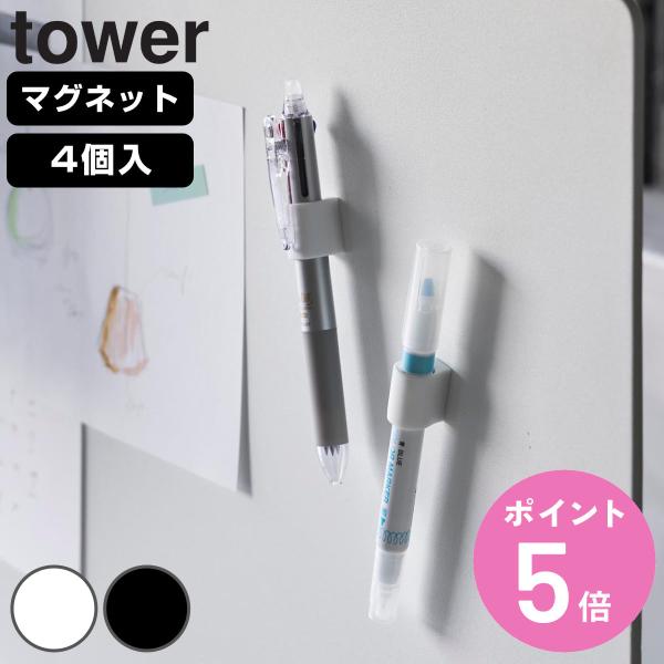 山崎実業 tower マグネットペンホルダー ４個組 タワー （ 4903208107334 タワー...