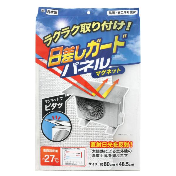 日差しガードパネル 室外機 マグネット 暑さ対策 取り付け簡単 80×48.5cm （ 室外機カバー...