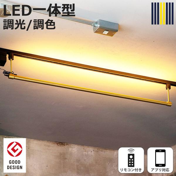 シーリングライト LED ブラス リモコン付き アプリ対応 ネオマンクス ダクトレール 間接照明 g...