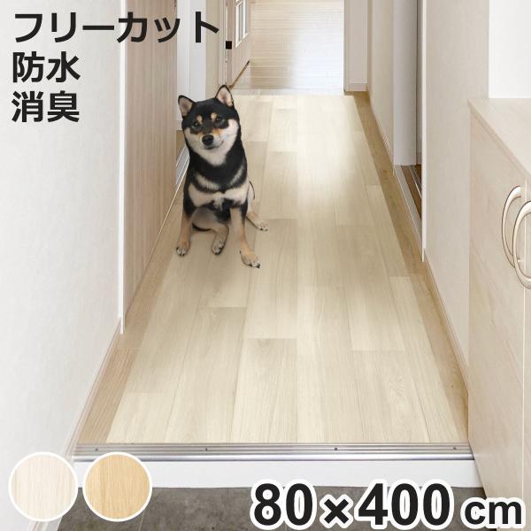 ペットマット ペット用 廊下 敷シート 80cmx400cm （ 廊下マット PVC 拭ける ペット...