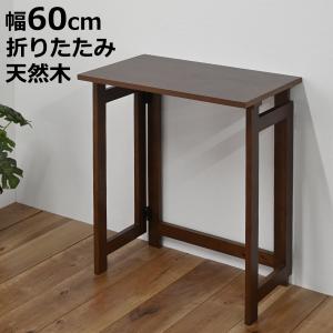 折りたたみデスク 幅60cm 天然木 コンパクト...の商品画像