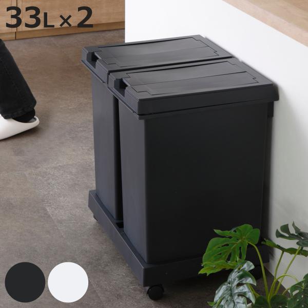 ゴミ箱 33L ユニード 台座付フリップオープン 2個セット 分別 （ ごみ箱 33リットル 台座付...