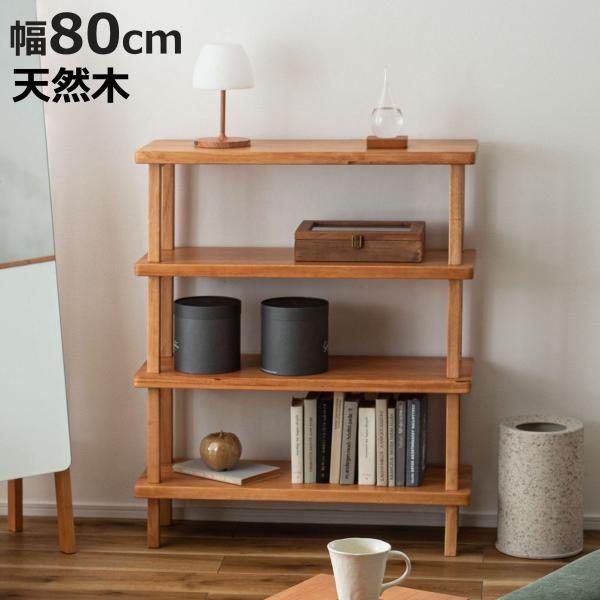 オープンラック 幅80cm 4段 木製 天然木 シェルフ Woodland （ 本棚 ラック 棚 飾...