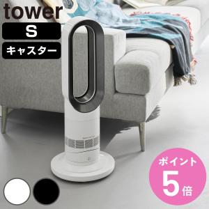 特典付き 山崎実業 tower 薄型台車 タワー ラウンド S （ 4903208106979 タワーシリーズ 台車 円形 インテリア フラワースタンド ）