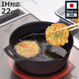 両手鍋 22cm 継ぎ目のない 揚げ鍋 日本製 （ 天ぷら鍋 IH対応 ガス火対応 揚げ物鍋 天ぷら用鍋 コンパクト ）