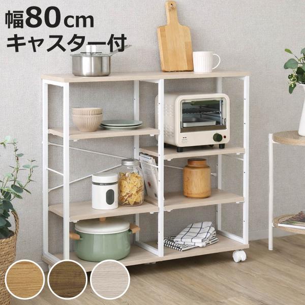 オープンラック 幅80cm 木目調 キャスター付き 省スペース スリム （ ラック 棚 奥行スリム ...
