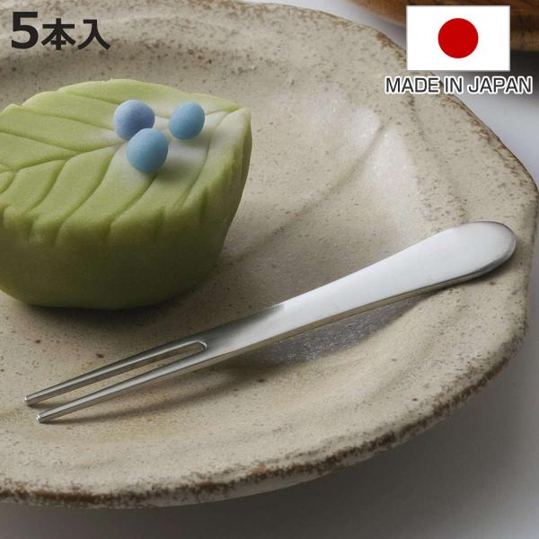 フォーク ミニ 和菓子フォーク 5本組 日本製 （ ステンレス 茶菓子 和菓子 ようかん 楊枝 よう...