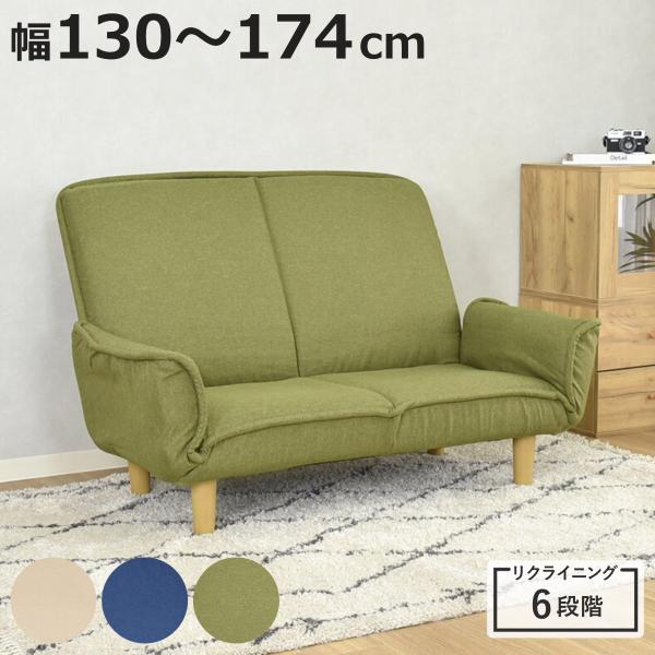 ソファ 2人掛け 幅130〜174cm ナッツ カウチソファ （ ソファー ハイバック リクライニン...