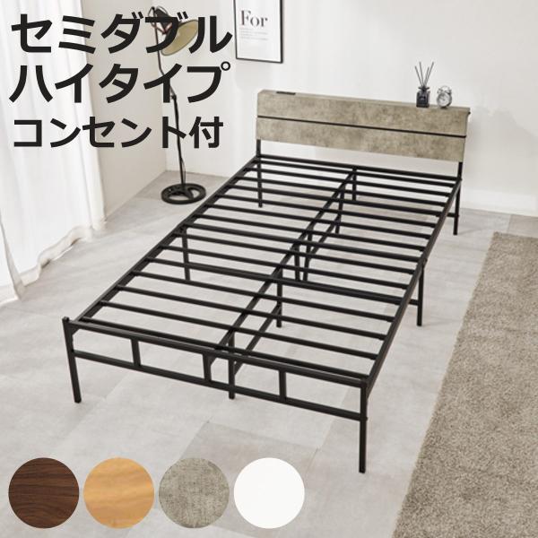 スチールベッド セミダブル ハイタイプ 宮棚 2口コンセント付 （ ベッド スチール 組立簡単 高耐...