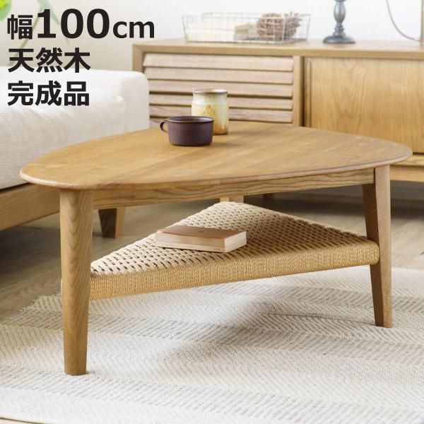リビングテーブル 幅100cm 棚付き 北欧風 ペーパーコード コルミオ （ センターテーブル ロー...