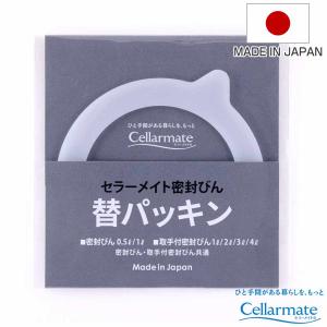 パッキンのみ セラーメイト 密封びん 替パッキン （ パッキン セラーメイト用 替えパッキン 専用パーツ 日本製 密封びん用 取手付き密封びん用 ）