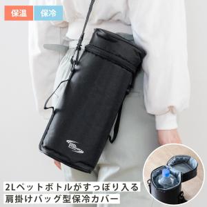 ペットボトルカバー2L クールストレージ ペットボトル保冷カバー （ ボトルカバー 保冷 ボトルケース ホルダー ストラップ付き 大きい ）