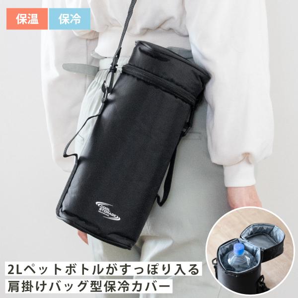 ペットボトルカバー2L クールストレージ ペットボトル保冷カバー （ ボトルカバー 保冷 ボトルケー...