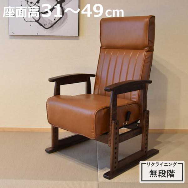 高座椅子 座面高31〜49cm リクライニング PVC ソイル （ 座椅子 無段階リクライニング ヘ...